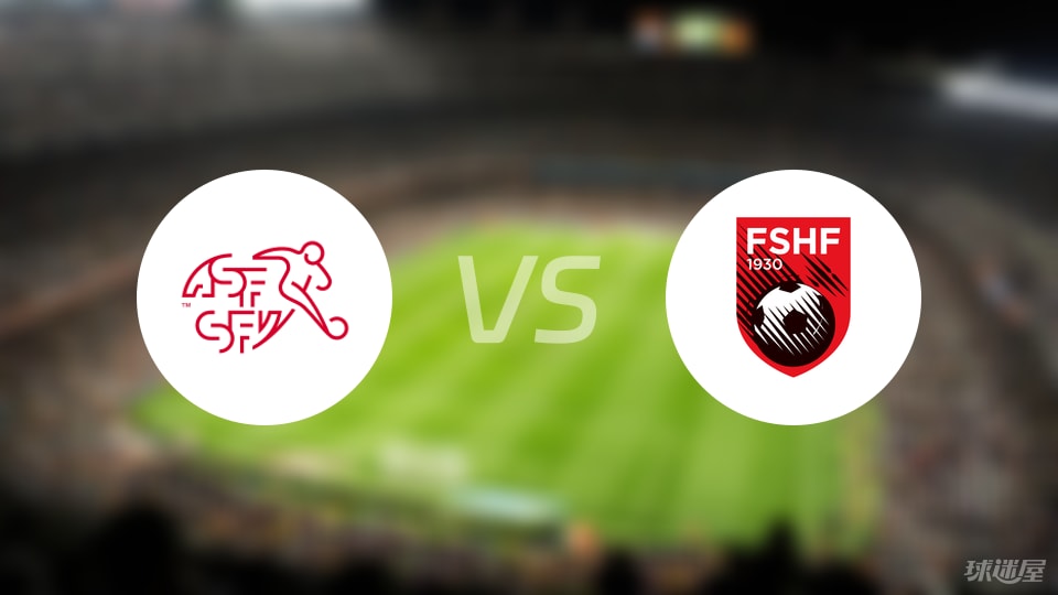 瑞士U21vs阿尔巴尼亚U21比赛结果
